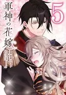 軍神の花嫁(5) / 灰庭ソウスケ