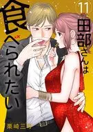 田部さんは食べられたい(11) / 栗崎三号