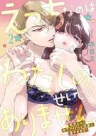 えっちなのはわたしのせいじゃありません 処女なのに年下アイドルの求愛が重すぎます!(2) / やまこ