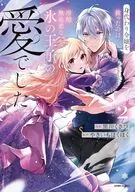 身代わり令嬢を救ったのは冷酷無慈悲な氷の王子の愛でした(2) / 黒川くさび