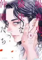 吸血鬼と愉快な仲間たち(8) / 羅川真里茂