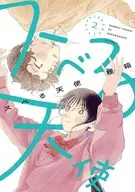 スベる天使(2) / 桜箱