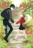 ゆらゆらQ(5) / 雨隠ギド