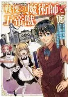 戦慄の魔術師と五帝獣(13) / 日野入緒