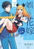 娯しみの花嫁 ～異世界でテーマパークをつくったら、狂戦士の国王に見初められた～(3) / ホリリオト