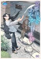 京都伏見のあやかし甘味帖(2) / えんか