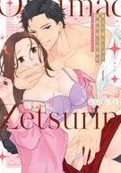 奥まで濡れちゃう絶倫同期と快感H ～エロい声で鳴かせてやるよ(1) / おけいど