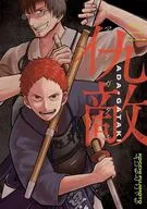 仇敵-アダガタキ-(3)(完) / ふじもとこっち