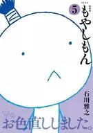 新装版 もやしもん(5) / 石川雅之