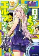 日本へようこそエルフさん。(12) / 青乃下