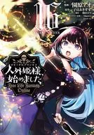 人外姫様、始めました ～FREE LIFE FANTASYONLINE～(16) / 園原アオ