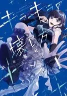 キラキラの壊し方(1) / 玖々嶌社