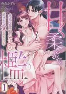 甘く柔らかな檻 冷徹な龍は贄の花嫁を前世から愛しすぎている(1) / 香森かずら
