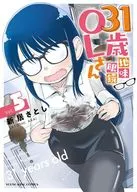 31歳地味眼鏡OLさん(5) / 新居さとし