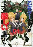 乙女ゲー世界はモブに厳しい世界です【共和国編】(1) / 行々狸
