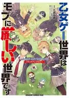 乙女ゲー世界はモブに厳しい世界です コミックアンソロジー