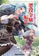 男子高校生、乙女ゲームの悪役令嬢に転生する。(2) / 三浦純