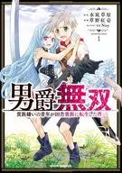 男爵無双 貴族嫌いの青年が田舎貴族に転生した件(1) / 草野紅壱