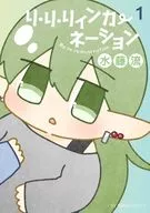 リ・リ・リィンカーネーション(1) / 水藤流