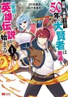 辺境に追放されて50年の大賢者は若返り、二度目の英雄伝説が始まる。(1) / 白瀬岬