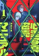 心霊写真密売マニュアル(1) / 池袋万里