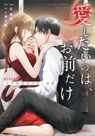 愛したいのは、お前だけ ～天才外科医の甘い策略～【財閥御曹司シリーズ】(2) / 灯美咲