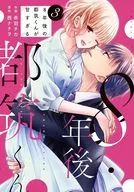 8年後の都筑くんが甘すぎる(3) / 赤羽チカ