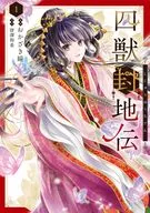 四獣封地伝(1) / おかざき瞳