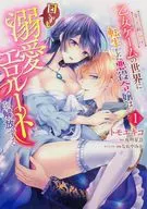 全年齢向け乙女ゲームの世界に転生した悪役令嬢は図らずも溺愛エロルートを解放する(1) / トモエキコ