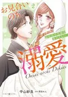 お見合いのち、溺愛 ～副社長は花嫁を逃がさない～(2) / 中山紗良