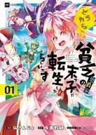 どうやら貧乏男爵家の末っ子に転生したらしいです(1) / 仏さんじょ