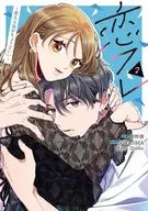 恋フレ ～恋人未満がちょうどいい～(2) / SORAJIMA / Minto Studio