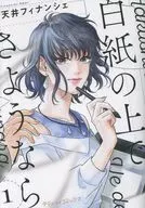 白紙の上でさようなら(1) / 天井フィナンシェ