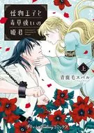 怪物王子と毒草使いの姫君(1) / 青鹿毛スバル