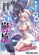 俺と聖女がデキてることがバレたらこのパーティーは崩壊する(1) / 電磁猫楽団