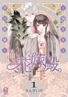 よろしく、俺の花嫁殿。 ～神さまと空の花嫁～(1) / さんずい尺