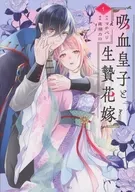 吸血皇子と生贄花嫁(1) / 高瀬カロ