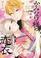 かみなり様の恋衣(1) / 追本