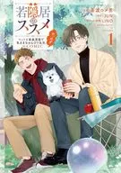 若隠居のススメ ～ペットと家庭菜園で気ままなのんびり生活。の、はず＠COMIC(1) / 茶渡ロメ男