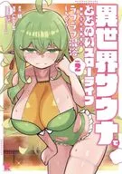 異世界サウナでととのいスローライフ 無知な女冒険者とラブラブ混浴しちゃう(2) / Leonat