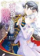 私を裏切ったはずの公爵様が離婚してくれません(1) / 藤原ちづる