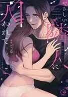やさしい隣人に囚われて ～愛執のフルラージュ / でえ