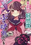 茉莉花ちゃんの好感度はぶっ壊れている(1) / 小麦りん