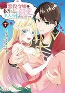 悪役令嬢に転生したはずが、主人公よりも溺愛されてるみたいです(7) / 九田こすも