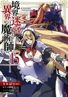 境界迷宮と異界の魔術師(15) / ばう