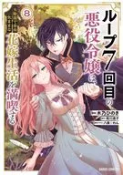 ループ7回目の悪役令嬢は、元敵国で自由気ままな花嫁生活を満喫する(8) / 木乃ひのき