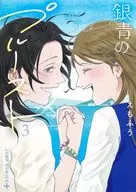 銀青のプルースト(3) / えもふう