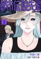 都市伝説先輩(3) / 平岡一輝