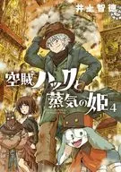 空賊ハックと蒸気の姫(4) / 井上智徳