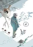 オヤジとにゃん吉(5) / 片倉頼